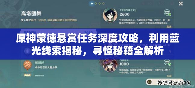 原神蒙德悬赏任务深度攻略，利用蓝光线索揭秘，寻怪秘籍全解析