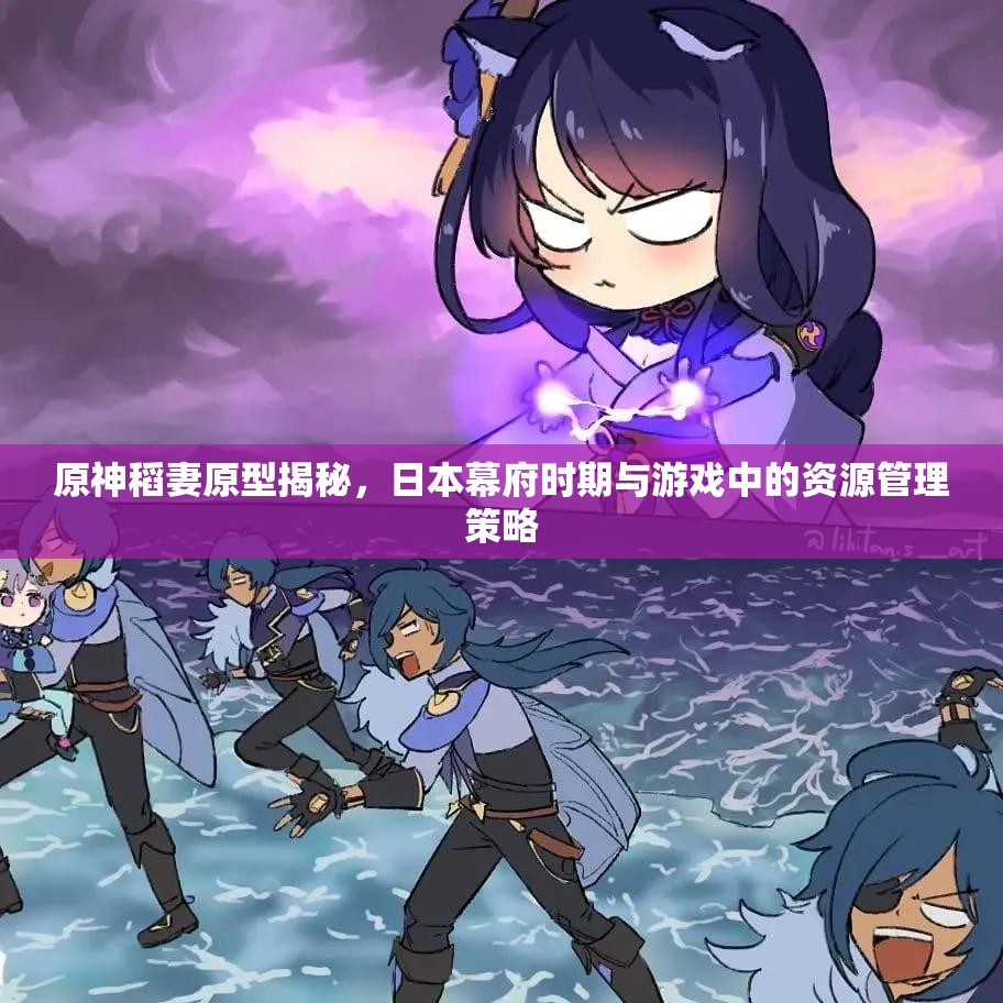 原神稻妻原型揭秘，日本幕府时期与游戏中的资源管理策略