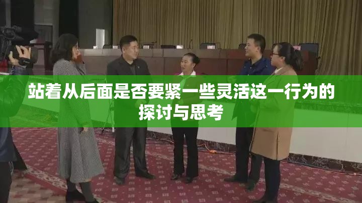站着从后面是否要紧一些灵活这一行为的探讨与思考