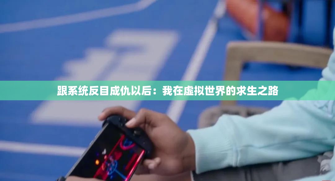 跟系统反目成仇以后：我在虚拟世界的求生之路