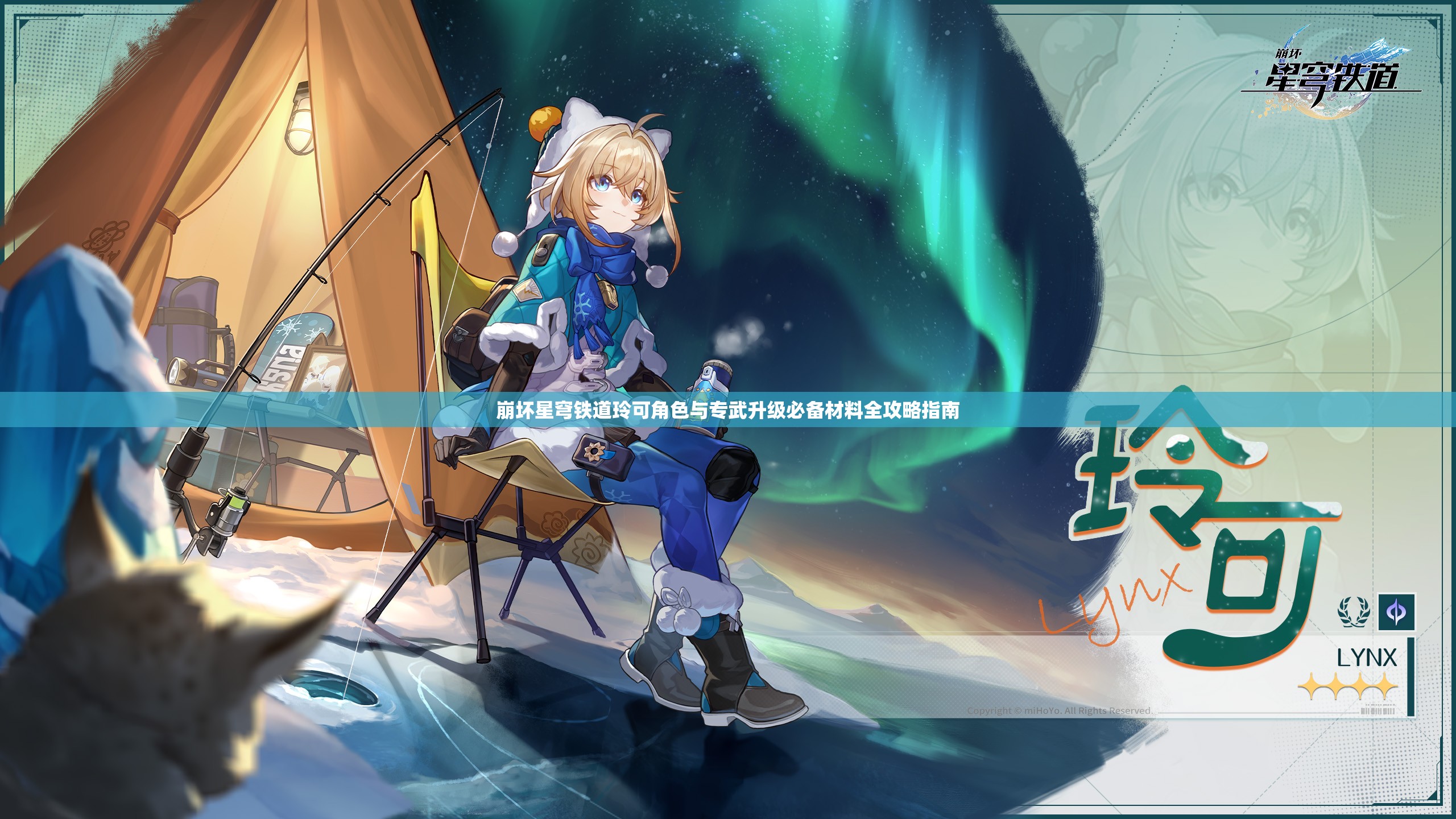 崩坏星穹铁道玲可角色与专武升级必备材料全攻略指南