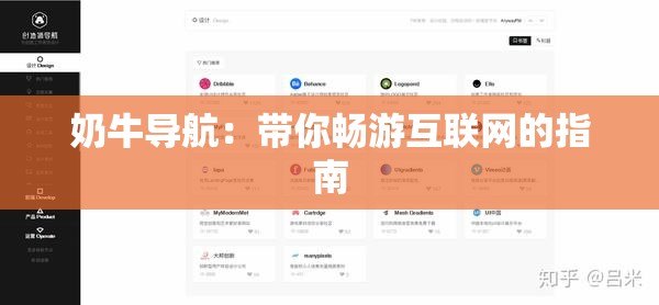 奶牛导航：带你畅游互联网的指南