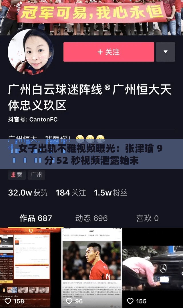 女子出轨不雅视频曝光：张津瑜 9 分 52 秒视频泄露始末