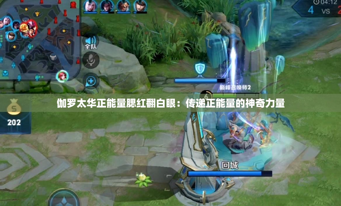伽罗太华正能量腮红翻白眼：传递正能量的神奇力量