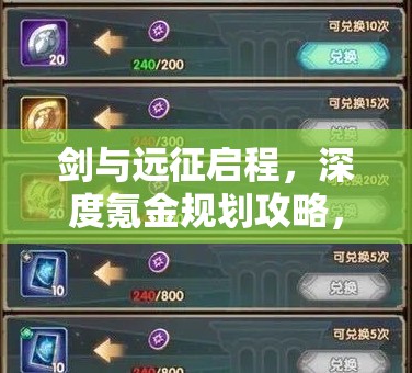 剑与远征启程，深度氪金规划攻略，揭秘高效资源管理的艺术