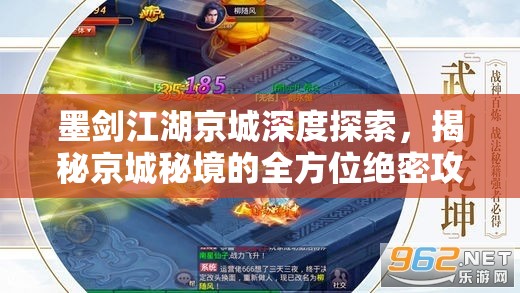 墨剑江湖京城深度探索，揭秘京城秘境的全方位绝密攻略指南