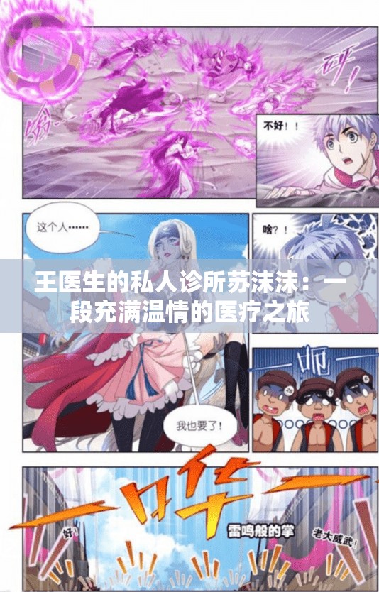 王医生的私人诊所苏沫沫：一段充满温情的医疗之旅