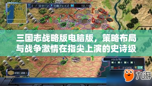 三国志战略版电脑版，策略布局与战争激情在指尖上演的史诗级碰撞