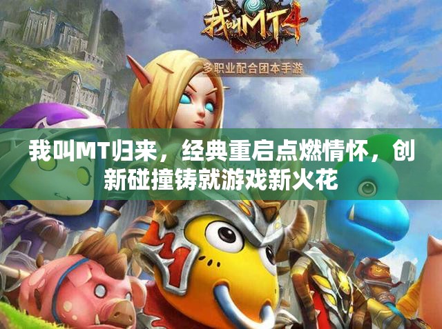 我叫MT归来，经典重启点燃情怀，创新碰撞铸就游戏新火花