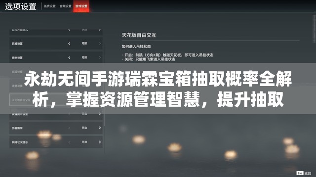永劫无间手游瑞霖宝箱抽取概率全解析，掌握资源管理智慧，提升抽取效率