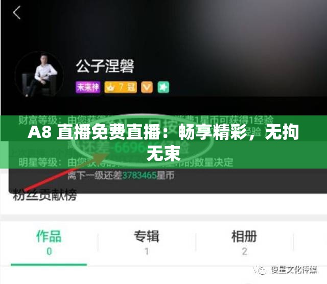 A8 直播免费直播：畅享精彩，无拘无束