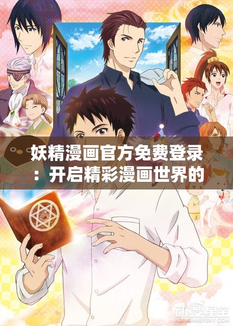 妖精漫画官方免费登录：开启精彩漫画世界的大门