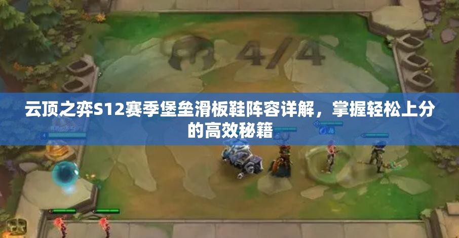 云顶之弈S12赛季堡垒滑板鞋阵容详解，掌握轻松上分的高效秘籍