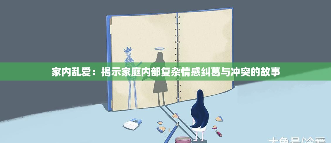 家内乱爱：揭示家庭内部复杂情感纠葛与冲突的故事