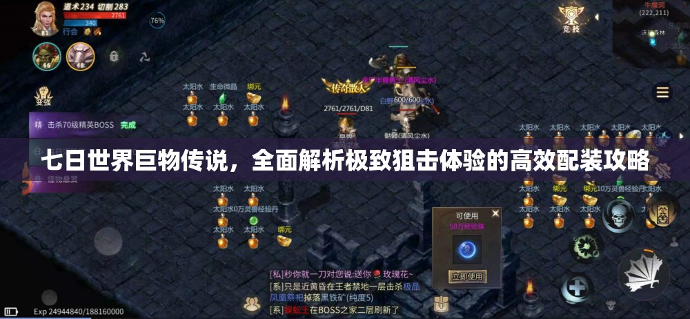 七日世界巨物传说，全面解析极致狙击体验的高效配装攻略
