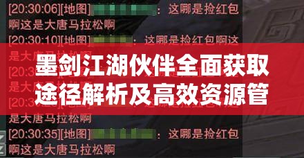墨剑江湖伙伴全面获取途径解析及高效资源管理艺术指南