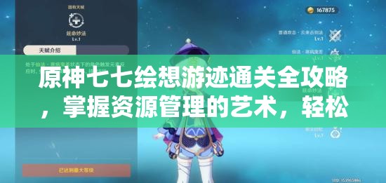 原神七七绘想游迹通关全攻略，掌握资源管理的艺术，轻松解锁关卡