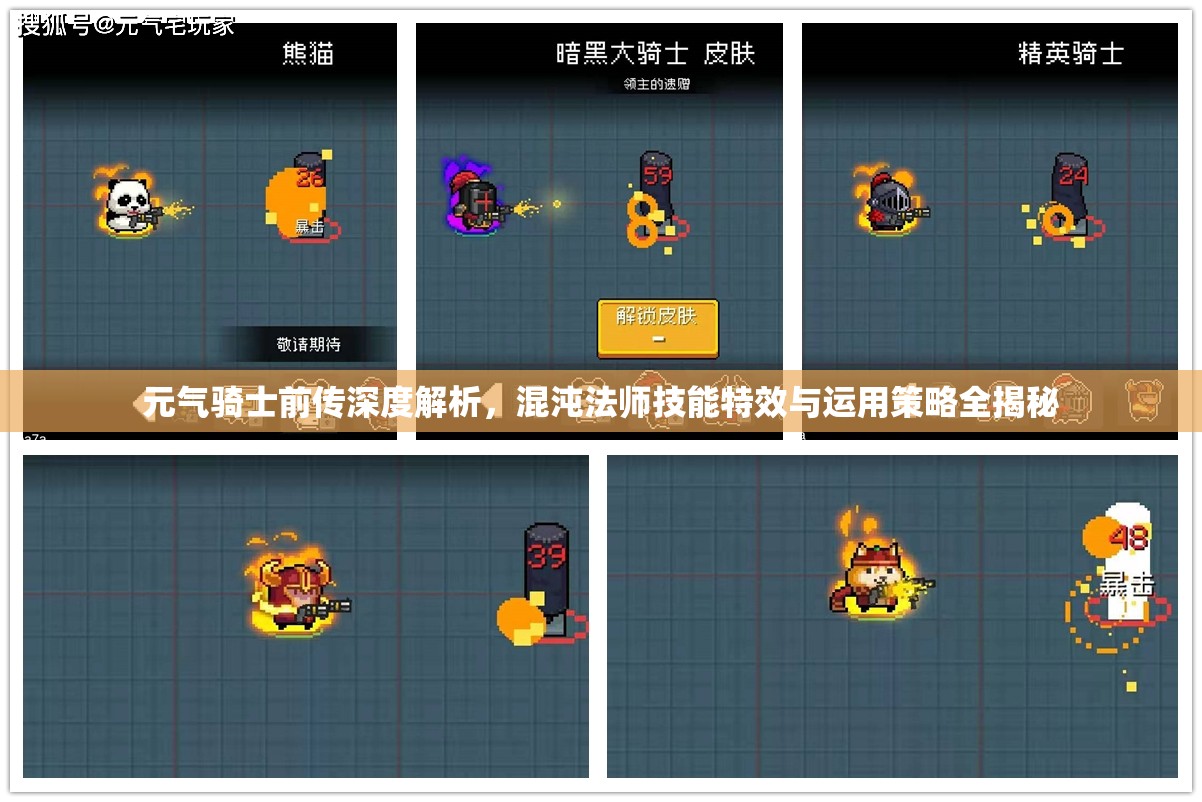 元气骑士前传深度解析，混沌法师技能特效与运用策略全揭秘