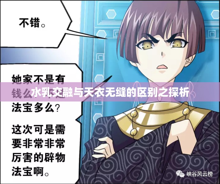 水乳交融与天衣无缝的区别之探析