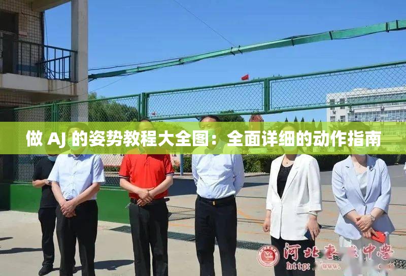 做 AJ 的姿势教程大全图：全面详细的动作指南