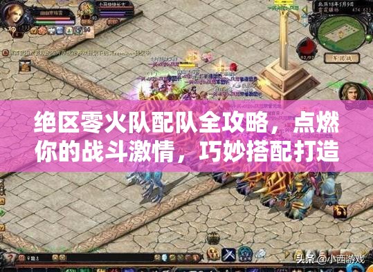 绝区零火队配队全攻略，点燃你的战斗激情，巧妙搭配打造真正无敌阵容