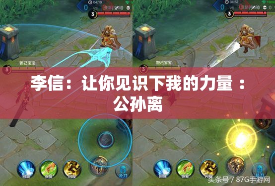 李信：让你见识下我的力量 ：公孙离