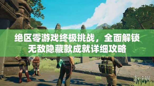 绝区零游戏终极挑战，全面解锁无敌隐藏款成就详细攻略