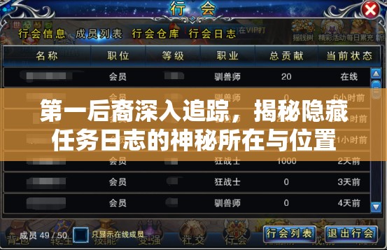 第一后裔深入追踪，揭秘隐藏任务日志的神秘所在与位置