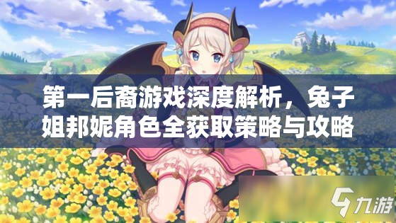 第一后裔游戏深度解析，兔子姐邦妮角色全获取策略与攻略