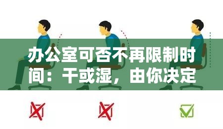 办公室可否不再限制时间：干或湿，由你决定