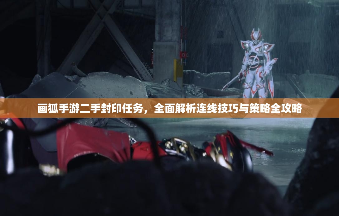 画狐手游二手封印任务，全面解析连线技巧与策略全攻略