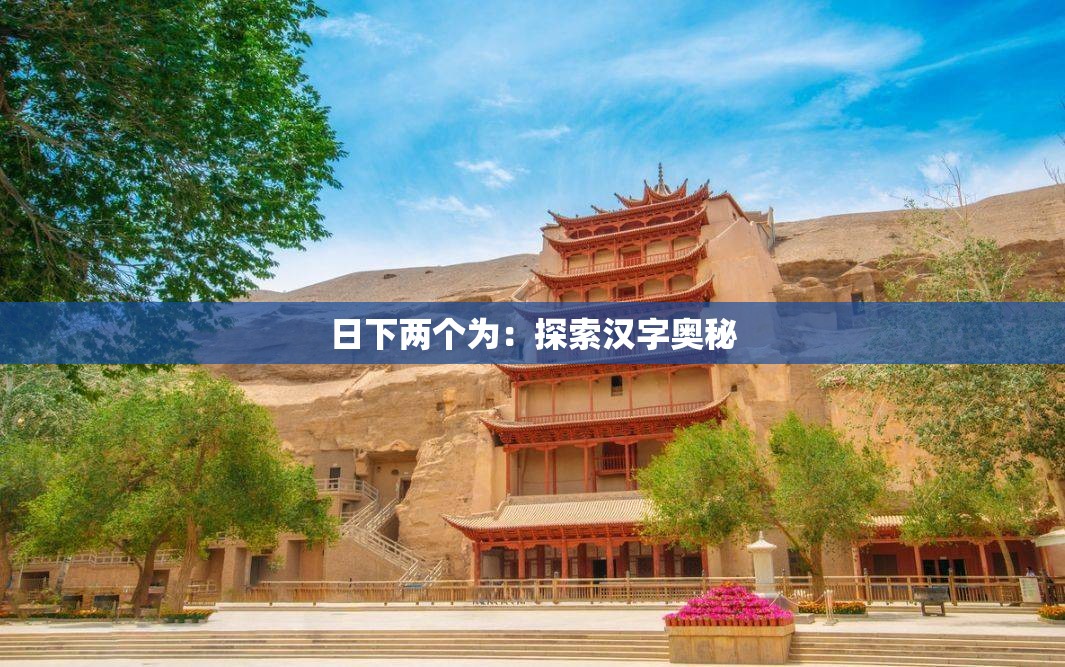 日下两个为：探索汉字奥秘
