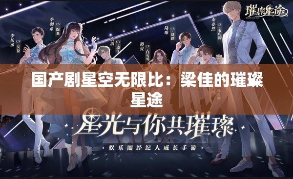 国产剧星空无限比：梁佳的璀璨星途