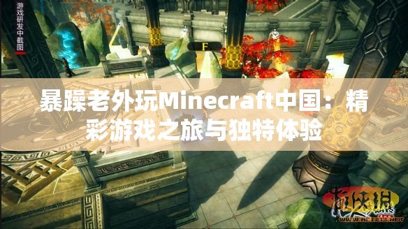 暴躁老外玩Minecraft中国：精彩游戏之旅与独特体验