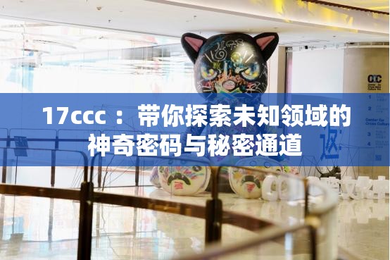 17ccc ：带你探索未知领域的神奇密码与秘密通道