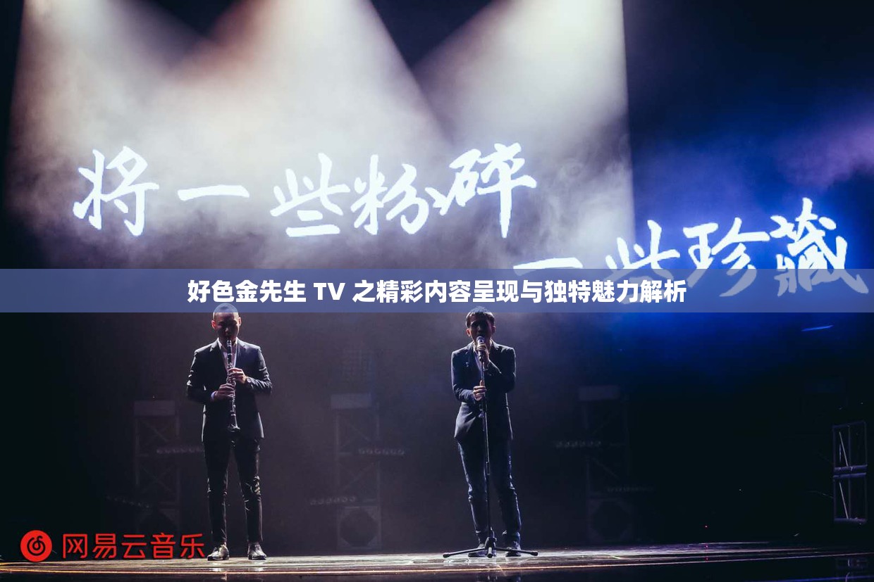 好色金先生 TV 之精彩内容呈现与独特魅力解析