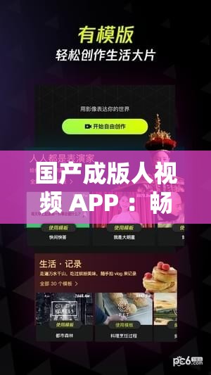 国产成版人视频 APP ：畅享独特精彩内容