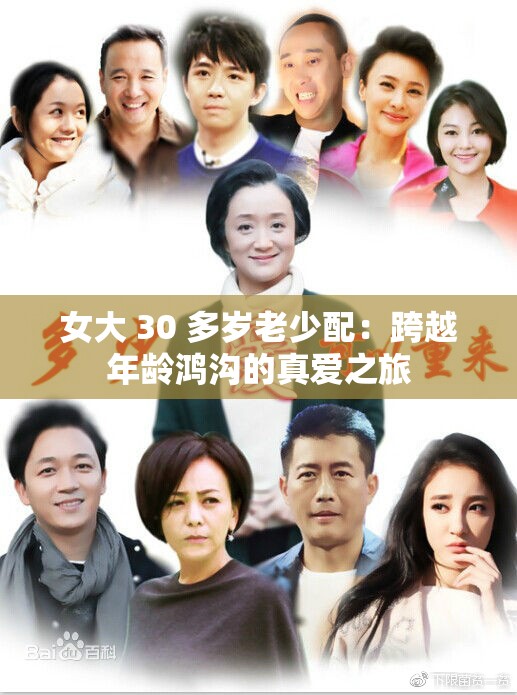 女大 30 多岁老少配：跨越年龄鸿沟的真爱之旅