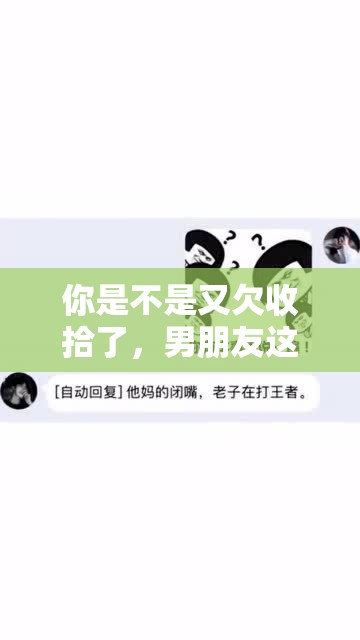 你是不是又欠收拾了，男朋友这么说