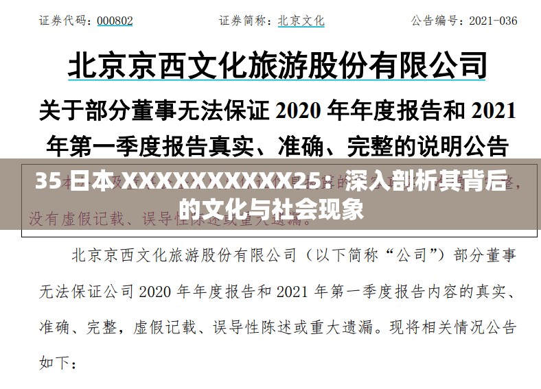 35 日本 XXXXXXXXXX25：深入剖析其背后的文化与社会现象