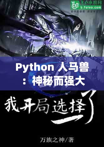 Python 人马兽 ：神秘而强大的编程幻想生物传奇