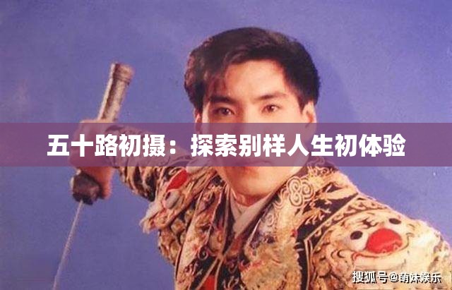 五十路初摄：探索别样人生初体验
