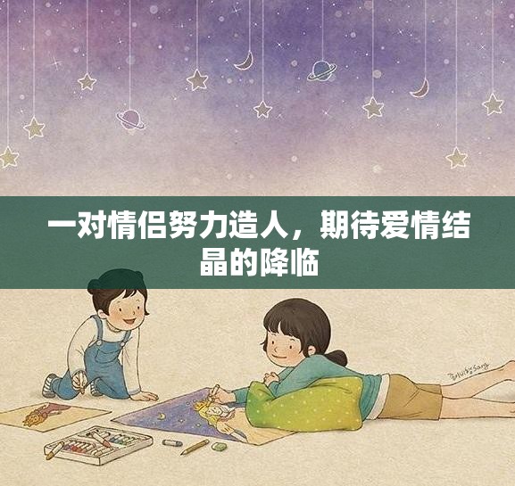 一对情侣努力造人，期待爱情结晶的降临