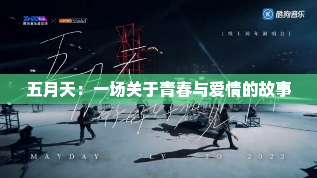 五月天：一场关于青春与爱情的故事