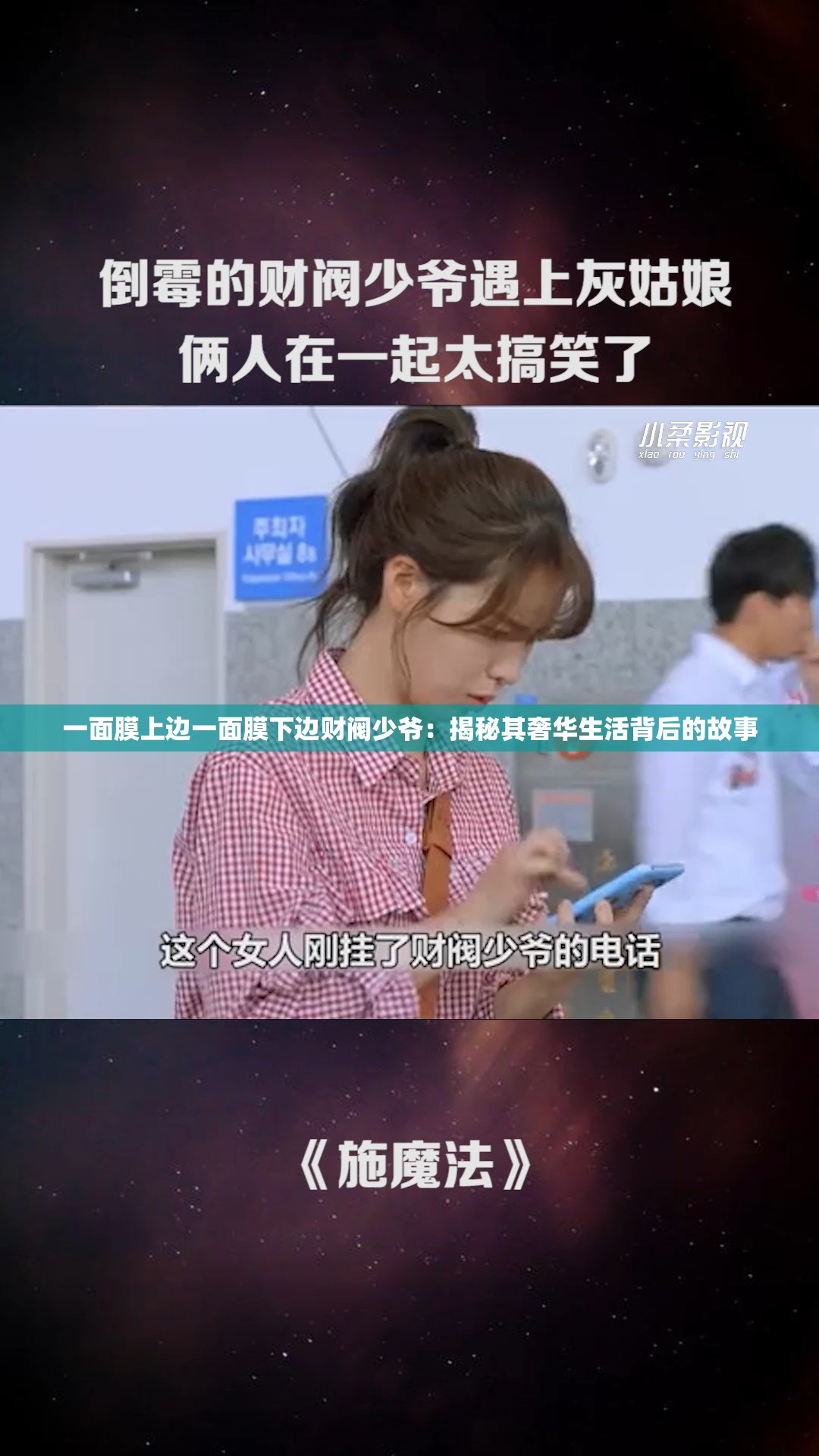 一面膜上边一面膜下边财阀少爷：揭秘其奢华生活背后的故事