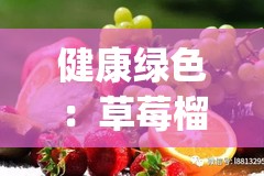健康绿色：草莓榴莲丝瓜向日葵绿色多多 app 陪伴你每一天