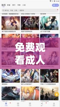免费观看成人 www 动漫视频，畅享精彩二次元世界