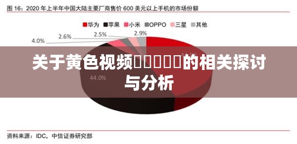 关于黄色视频乂乂乂乂乂的相关探讨与分析