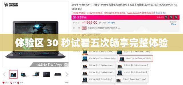 体验区 30 秒试看五次畅享完整体验