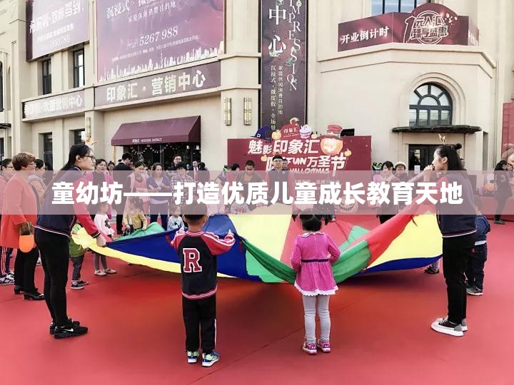 童幼坊——打造优质儿童成长教育天地